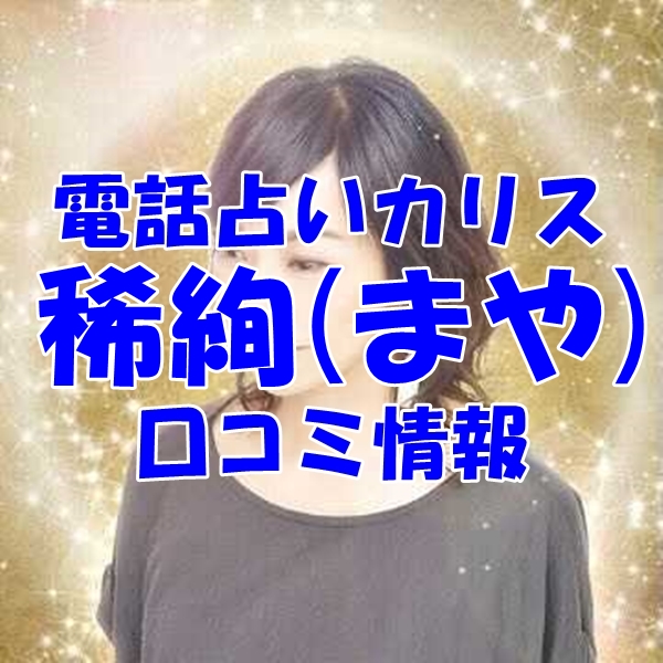 電話占いカリス 稀絢（まや） さん ウラスピ レディスピの口コミで当たる？当たらない？