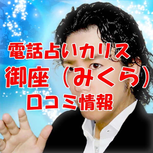 電話占いカリス 御座（みくら） さん ウラスピ レディスピの口コミで当たる？当たらない？