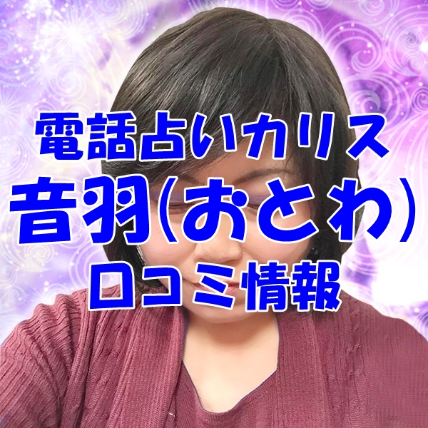 電話占いカリス 音羽（おとわ） さん ウラスピ レディスピの口コミで当たる？当たらない？