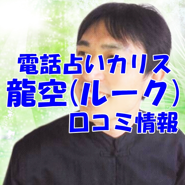 電話占いカリス 龍空（ルーク） さん ウラスピ レディスピの口コミで当たる？当たらない？