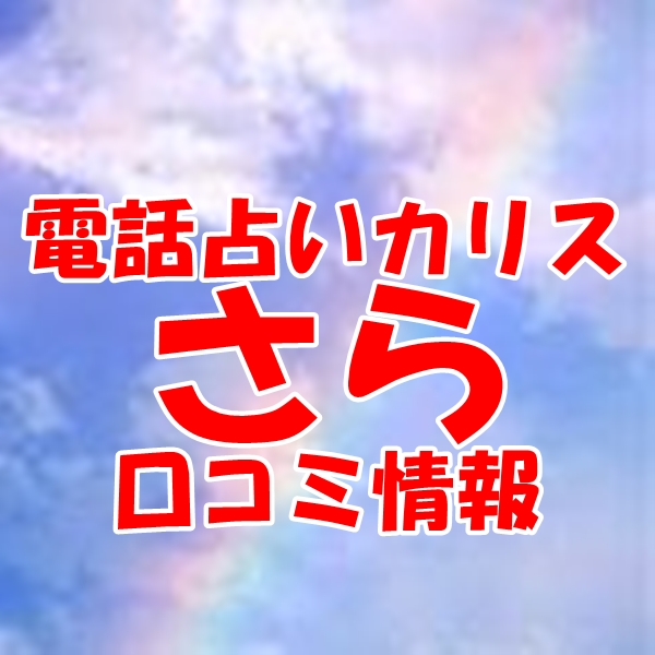 電話占いカリス さらさん ウラスピ レディスピの口コミで当たる？当たらない？