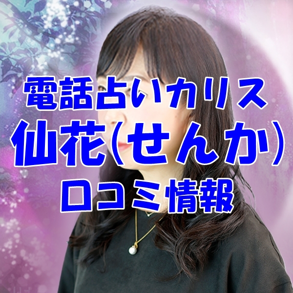 電話占いカリス 仙花（せんか） さん ウラスピ レディスピの口コミで当たる？当たらない？