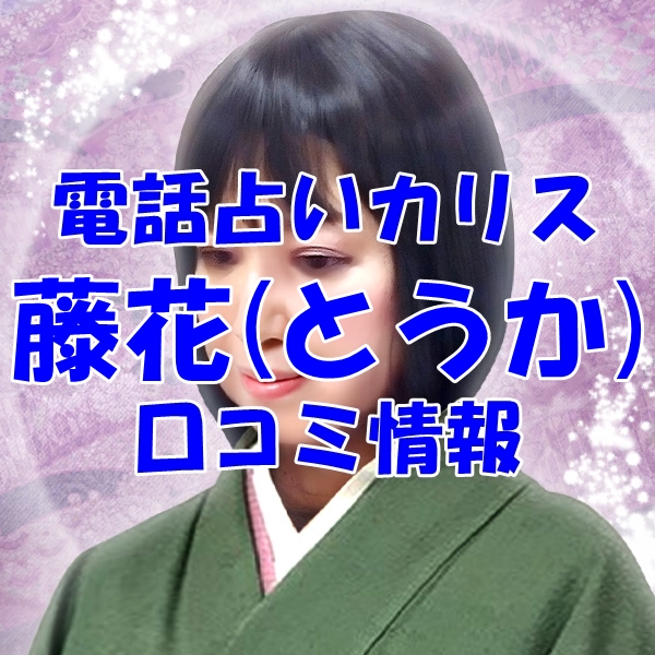 電話占いカリス 藤花（とうか） さん ウラスピ レディスピの口コミで当たる？当たらない？