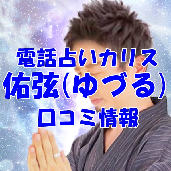 電話占いカリス 佑弦（ゆづる） さん ウラスピ レディスピの口コミで当たる？当たらない？