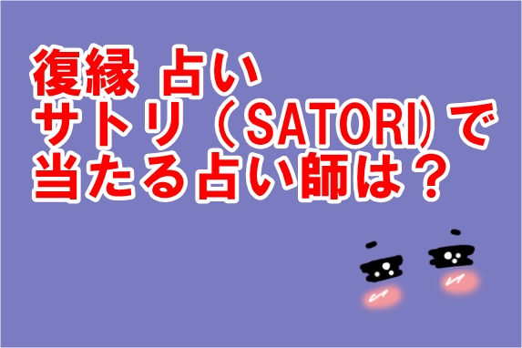 復縁 占い サトリ（SATORI)で当たる占い師は？