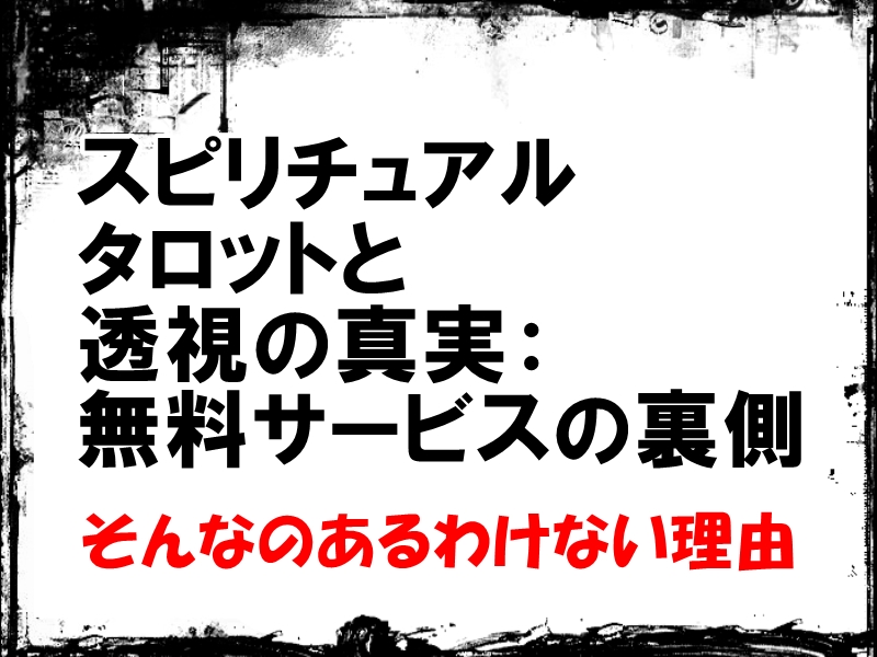 スピリチュアルタロットと透視の真実：無料サービスの裏側