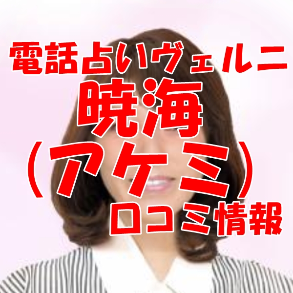 電話占いヴェルニ 暁海（アケミ）さん ウラスピ レディスピの口コミで当たる？当たらない？