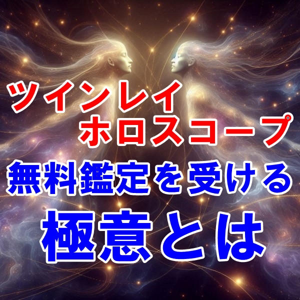 ツインレイ ホロスコープ：無料占いを受ける方法