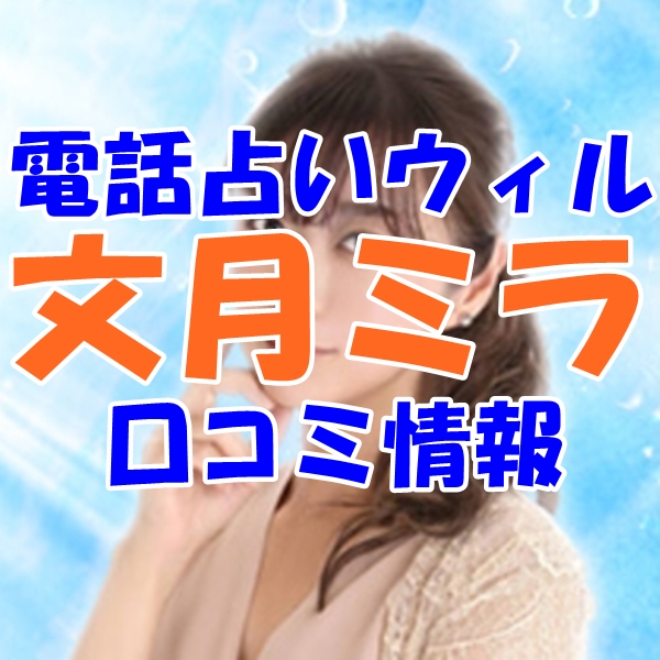 ウィル 文月ミラ（フミヅキミラ）先生はウラスピ レディスピの口コミで当たる先生？当たらない？