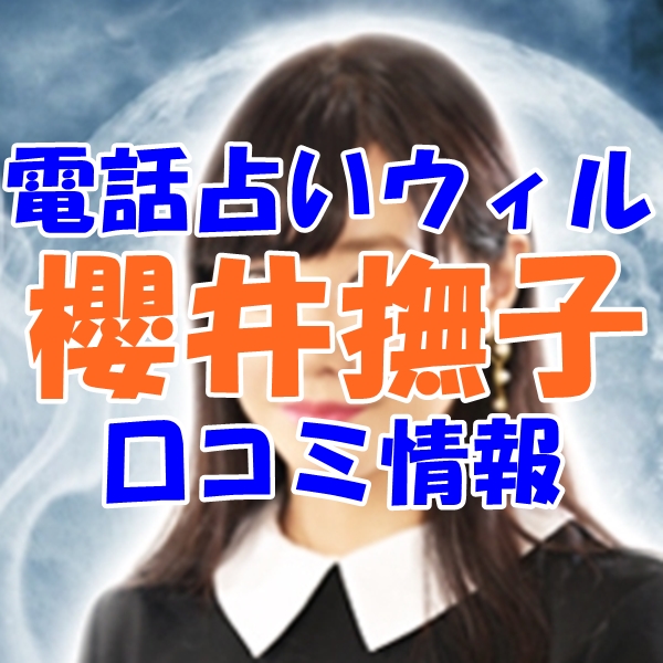 ウィル 櫻井撫子（サクライナデシコ）先生はウラスピ レディスピの口コミで当たる先生？当たらない？