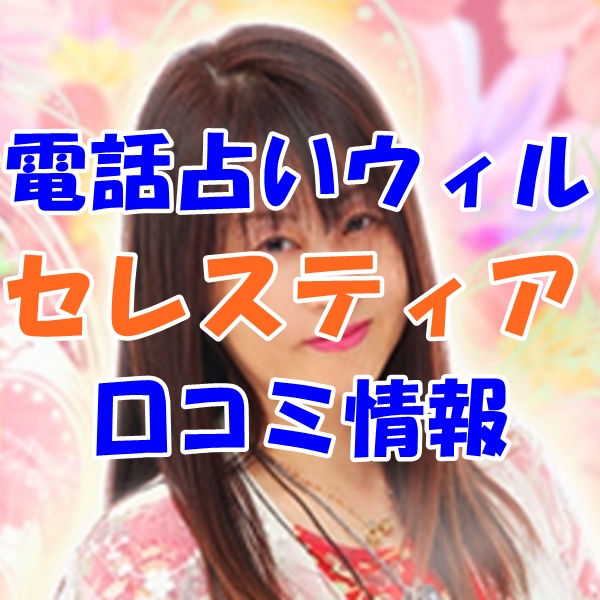 ウィル セレスティア 先生はウラスピ レディスピの口コミで当たる先生？当たらない？