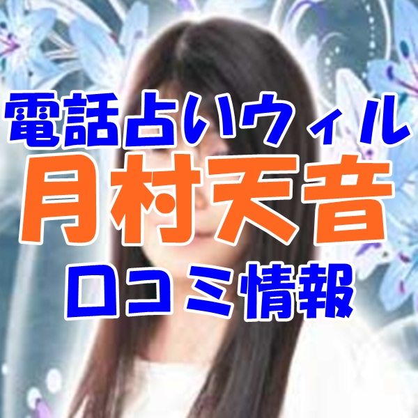 ウィル 月村天音（ツキムラアマネ）先生はウラスピ レディスピの口コミで当たる先生？当たらない？