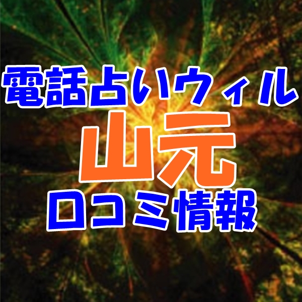 ウィル 山元（やまもと）先生はウラスピ レディスピの口コミで当たる先生？当たらない？