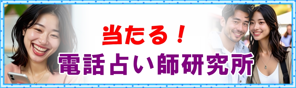 当たる電話占い師研究所