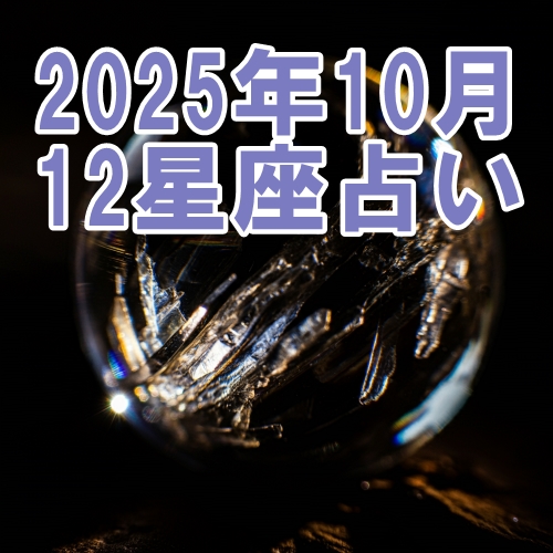 2025年10月の12星座運勢占い