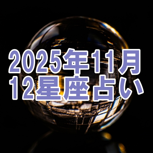 2025年11月の12星座運勢占い