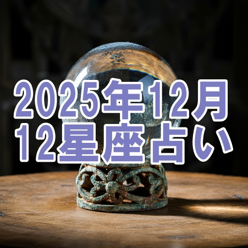 2025年12月の12星座運勢占い