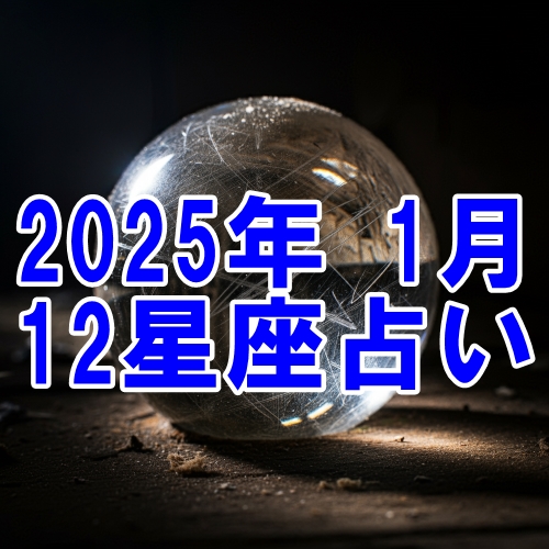 2025年1月の12星座運勢占い