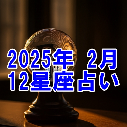 2025年2月の12星座運勢占い