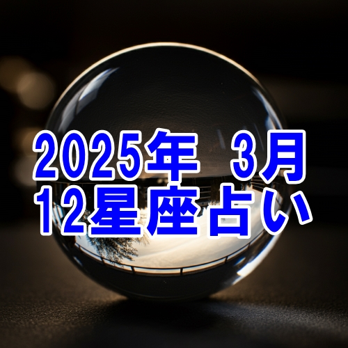 2025年3月の12星座運勢占い