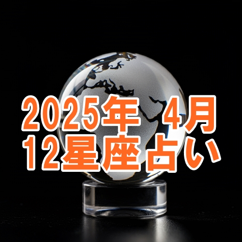 2025年4月の12星座運勢占い