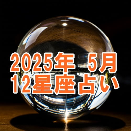 2025年5月の12星座運勢占い