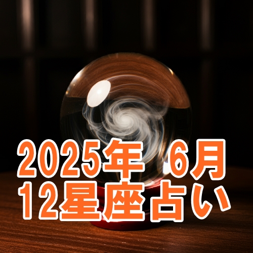 2025年6月の12星座運勢占い