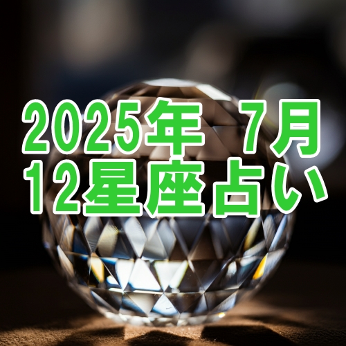 2025年7月の12星座運勢占い