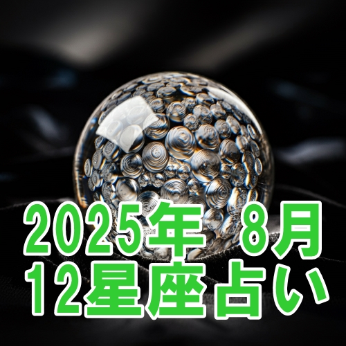 2025年8月の12星座運勢占い