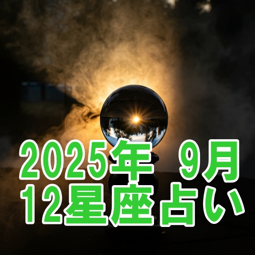 2025年9月の12星座運勢占い