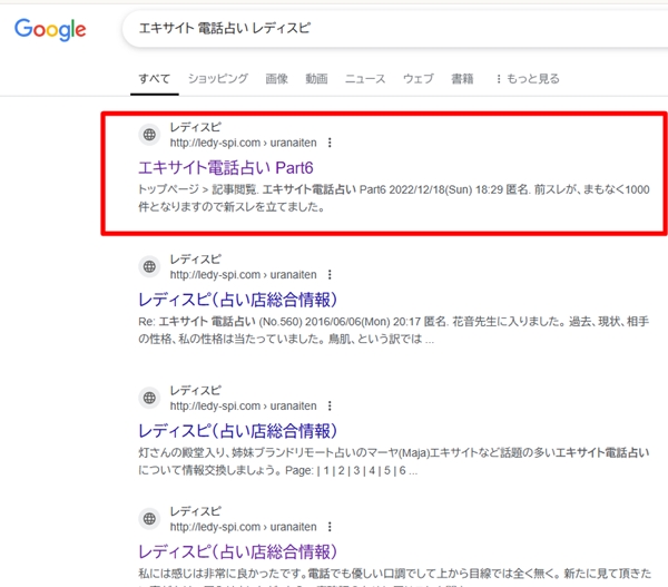 エキサイト電話占い レディスピ のGoogle検索結果