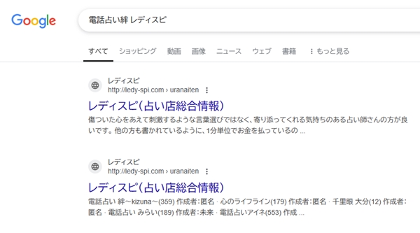 電話占い絆 レディスピ Google検索結果