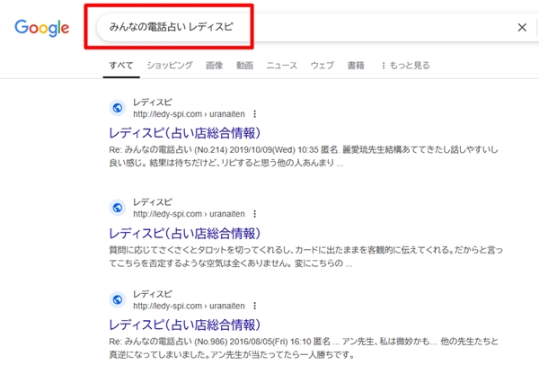 みんなの電話占い レディスピ Google検索結果