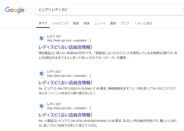 電話占いピュアリ レディスピ　Google検索