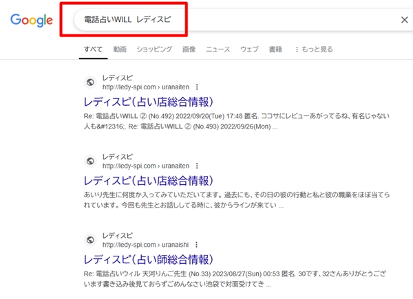 電話占いウィル（WILL) レディスピ Google検索結果