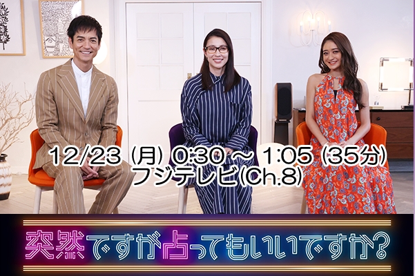 突然ですが占ってもいいですか？12/23 (月) 0:30 ～ 1:05 (35分) フジテレビ(Ch.8) ▼近藤真彦＆川﨑麻世！大スターの激動人生＆衝撃事実