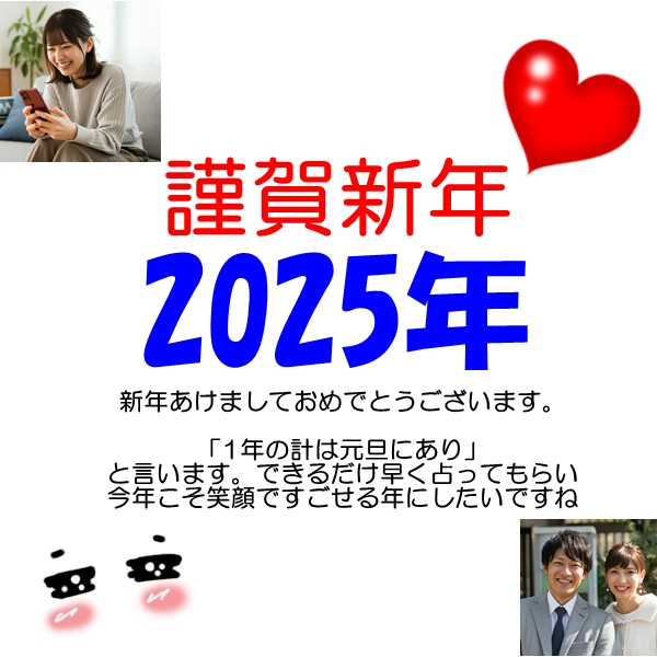 2025年　当たる電話占い