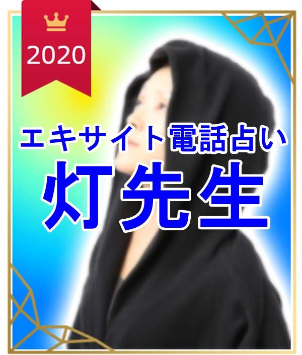 エキサイト電話占い 灯｜あかり ウラスピ レディスピ