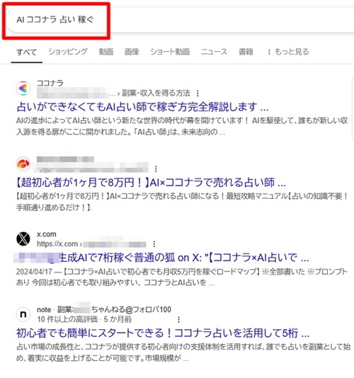 ココナラ占い AIで稼ぐ