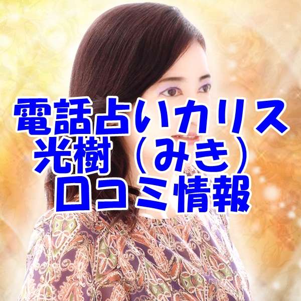 電話占いカリス 光樹（みき） さん ウラスピ レディスピの口コミで当たる？当たらない？