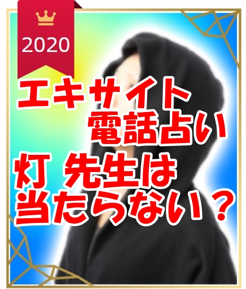 エキサイト 電話占い 灯 先生（あかり 先生）は当たらない？