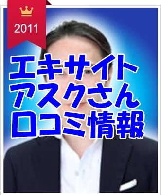 エキサイト電話占い アスク(あすく)先生口コミ・評判