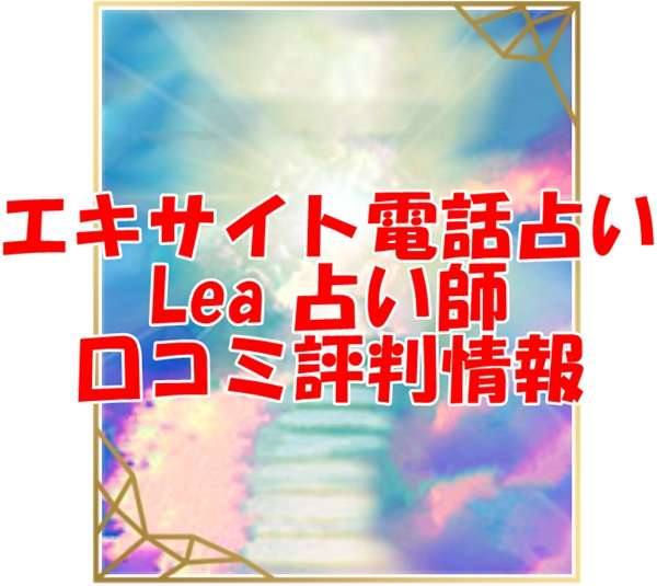 エキサイト電話占い Lea｜れあ ウラスピ レディスピ