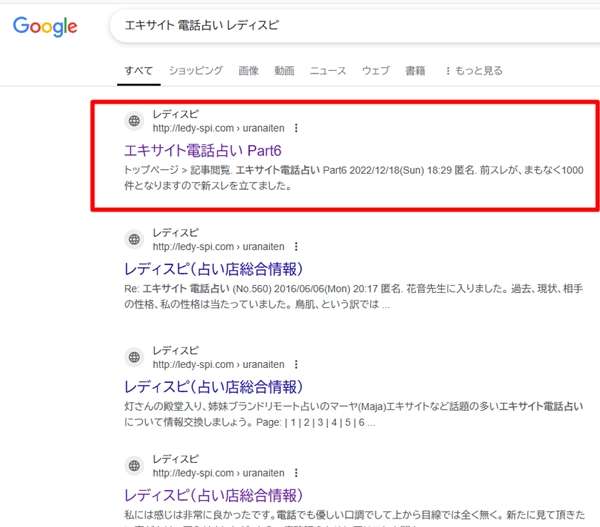 エキサイト電話占い レディスピ のGoogle検索結果