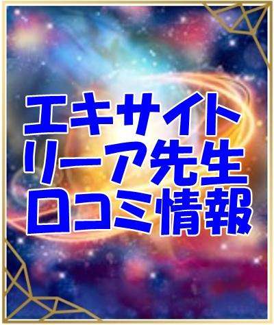 エキサイト電話占い占い師 リーアさん ウラスピ レディスピの口コミで当たる？当たらない？