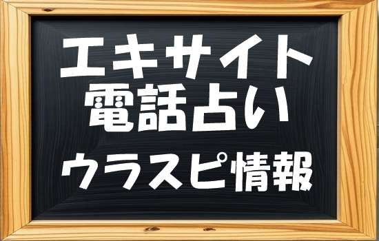 エキサイト 電話占い リーア 先生の評判｜ウラスピの口コミで「当たる・当たらない」を分析