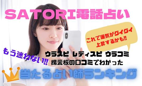 SATORI（サトリ）電話占いウラスピ・レディスピ口コミ