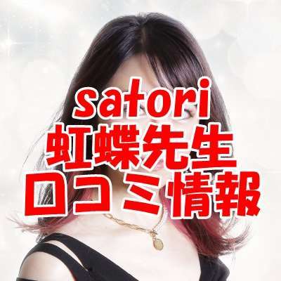 SATORI電話占い 虹蝶