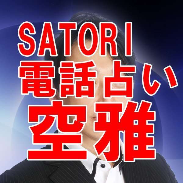 SATORI電話占い 空雅（クウガ）