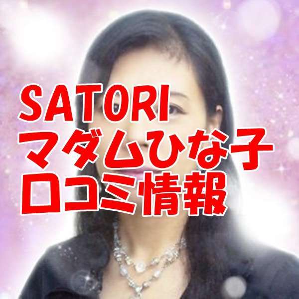 SATORI電話占い マダムひな子